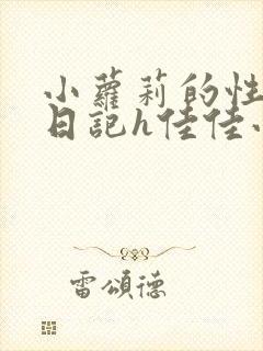 小萝莉的性放荡日记h佳佳小说