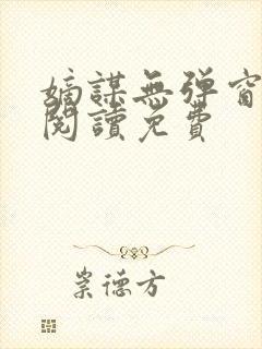 嫡谋无弹窗在线阅读免费封面