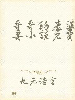 哥哥的老婆是娇妻小说免费阅读全文