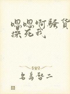 嗯嗯啊骚货使劲操死我封面