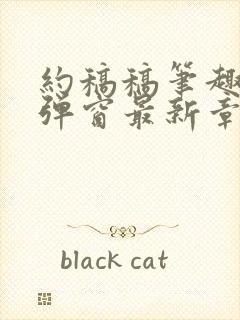 约稿稿笔趣阁无弹窗最新章节封面