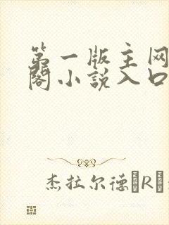 第一版主网藏经阁小说入口