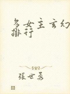 多女主玄幻小说排行