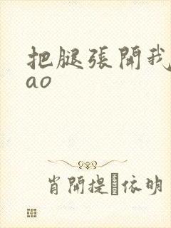 把腿张开我要cao