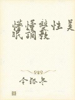 懵懂双性美人催眠调教