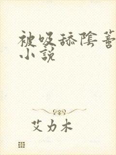 被吸舔阴蒂高潮小说