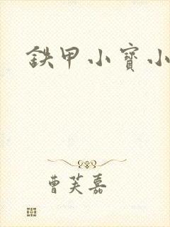 铁甲小宝小百合