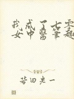 我成了七零年代女中医笔趣阁