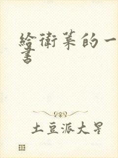 给卫莱的一封情书