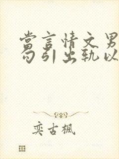 当言情文男主被勾引出轨以后