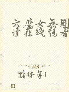 六魔女无删减高清在线观看网址