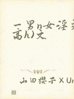 一男n女淫交(高h)文封面