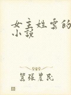 女主姓云的玄幻小说