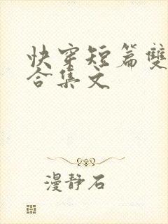 快穿短篇双性h合集文
