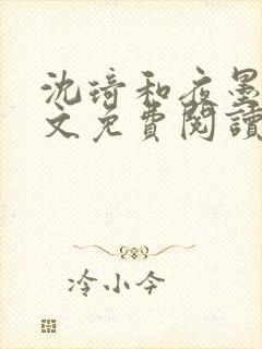 沈琦和夜墨轩全文免费阅读笔趣阁