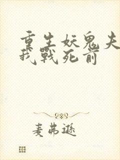 重生妖鬼夫君为我战死前