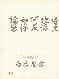 论如何攻略一只悲惨反派免费阅读