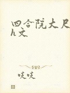 四合院大尺度肉h文