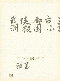 武侠 都市 亚洲 校园 小说在线封面