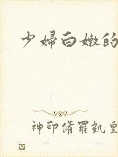 少妇白嫩的乳房