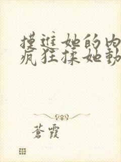 摸进她的内裤里疯狂揉她动图视频