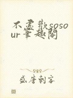 不尽欢sosour笔趣阁