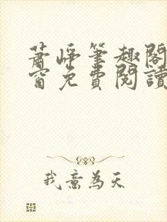 萧峥笔趣阁无弹窗免费阅读