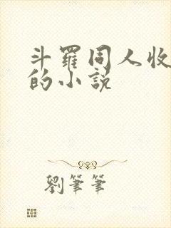 斗罗同人收后宫的小说封面