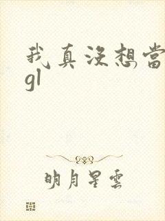 我真没想当反派gl