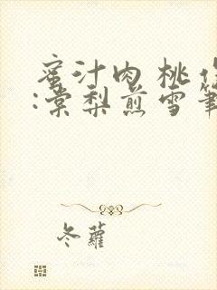 蜜汁肉 桃作者:棠梨煎雪笔趣阁