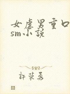 女虐男重口猎奇sm小说