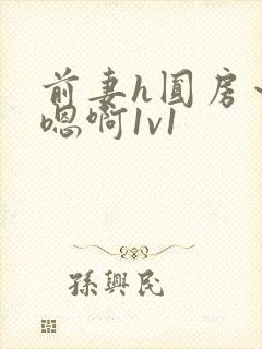 前妻h圆房～h嗯啊1v1