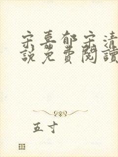 宋嘉郁宋清若小说免费阅读最新章节封面