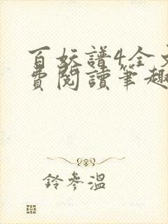 百妖谱4全文免费阅读笔趣阁封面