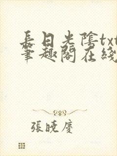 长日光阴txt笔趣阁在线阅读