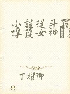 小说从斗罗开始俘获女神鞪慕那里可以看