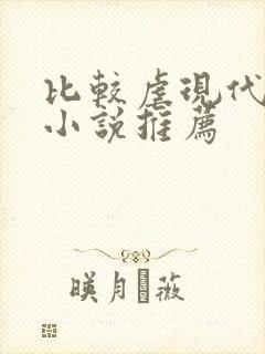 比较虐现代言情小说推荐