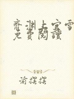 齐渊上官雪小说免费阅读