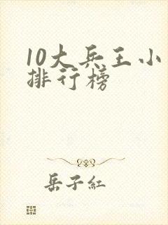 10大兵王小说排行榜