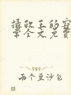 摄政王的宠妻日常全文免费阅读