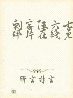 刺客伍六七记忆碎片在线免费观看