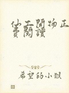 仙工开物正版免费阅读封面