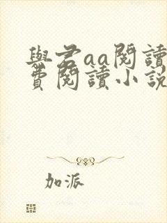 与君aa阅读免费阅读小说