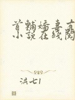 首辅娇妻有空间小说在线阅读