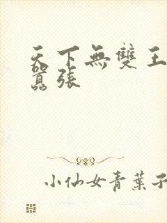 天下无双王妃太嚣张