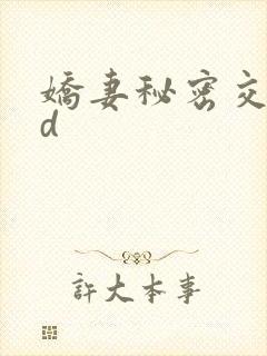 娇妻秘密交换hd封面