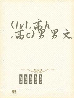 (1v1,高h,高c)男男文