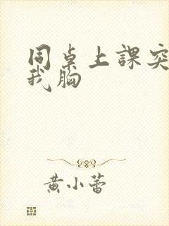 同桌上课突然摸我胸