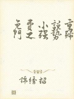 免费小说重生豪门之强势归来