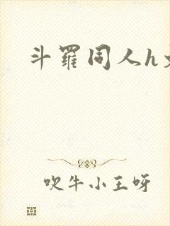 斗罗同人h文